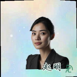 赵明