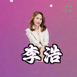 李浩