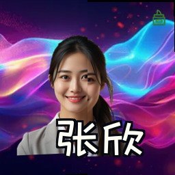 张欣