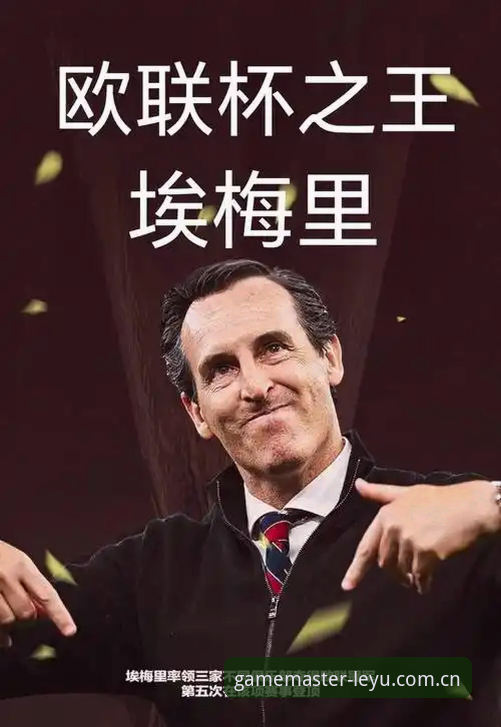 乐鱼体育安全吗 维拉3-0弗赖堡夺冠与埃梅里五夺欧联纪录详解:乐鱼体育2026新版数据复盘说明